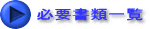 必要書類一覧