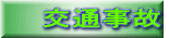交通事故