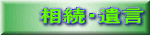 相続・遺言