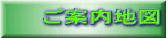 ご案内地図