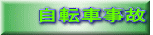 自転車事故