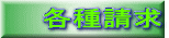 各種請求